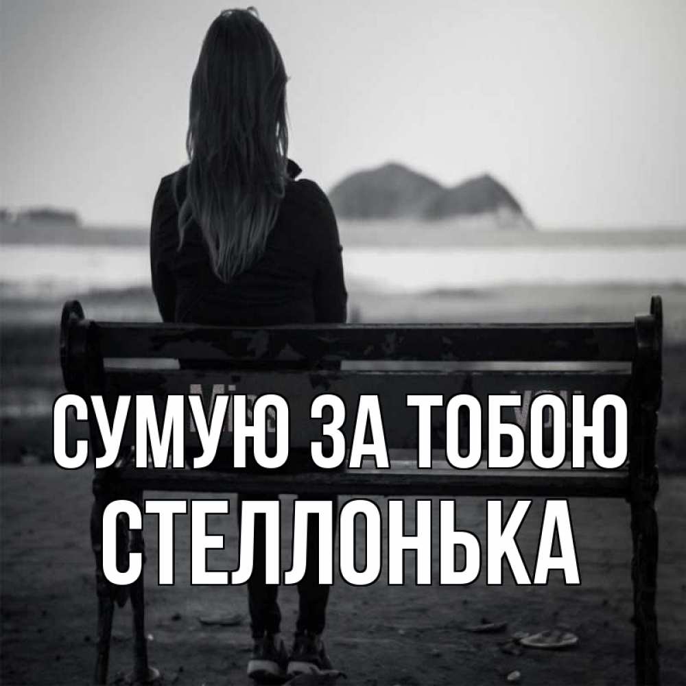 Открытка на каждый день з підписом, Стеллонька Сумую за тобою девушка одна Прикольна листівка з побажанням онлайн скачати безкоштовно 