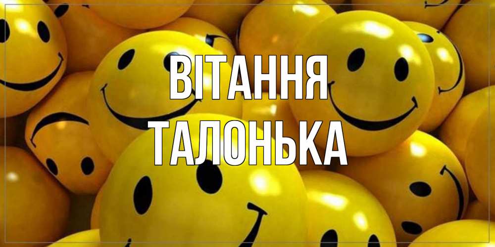 Открытка на каждый день з підписом, Талонька Вітання смайл Прикольна листівка з побажанням онлайн скачати безкоштовно 