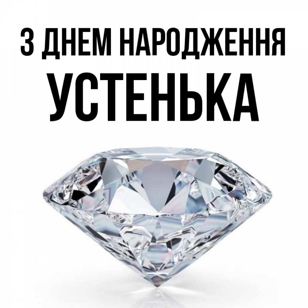 Открытка на каждый день з підписом, Устенька З Днем народження к пожеланием быть богатым Прикольна листівка з побажанням онлайн скачати безкоштовно 
