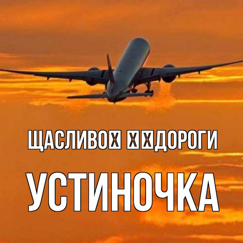 Открытка на каждый день з підписом, Устиночка Щасливої ​​дороги оранжевое небо Прикольна листівка з побажанням онлайн скачати безкоштовно 