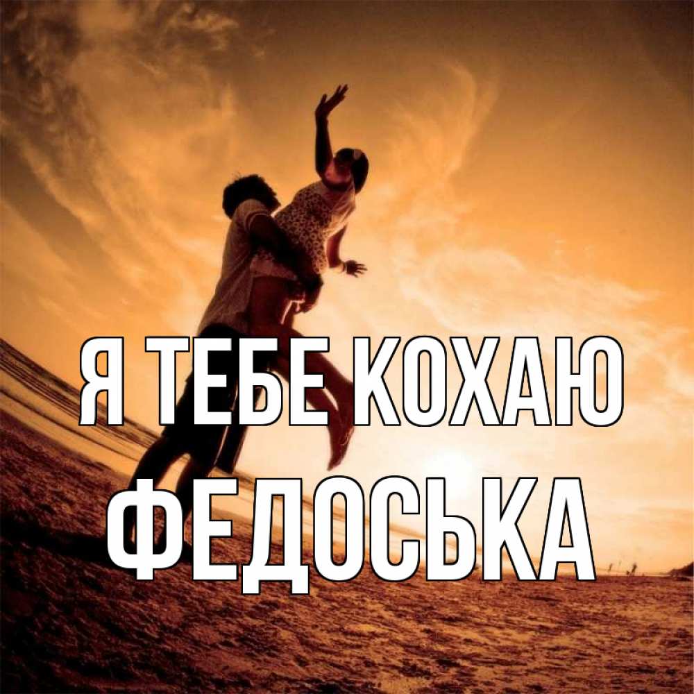 Открытка на каждый день з підписом, Федоська Я тебе кохаю парень держит девушку Прикольна листівка з побажанням онлайн скачати безкоштовно 