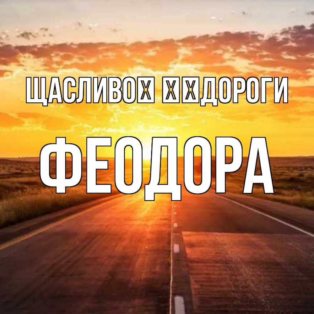 Открытка на каждый день з підписом, Феодора Щасливої ​​дороги солнечный свет, закат Прикольна листівка з побажанням онлайн скачати безкоштовно 