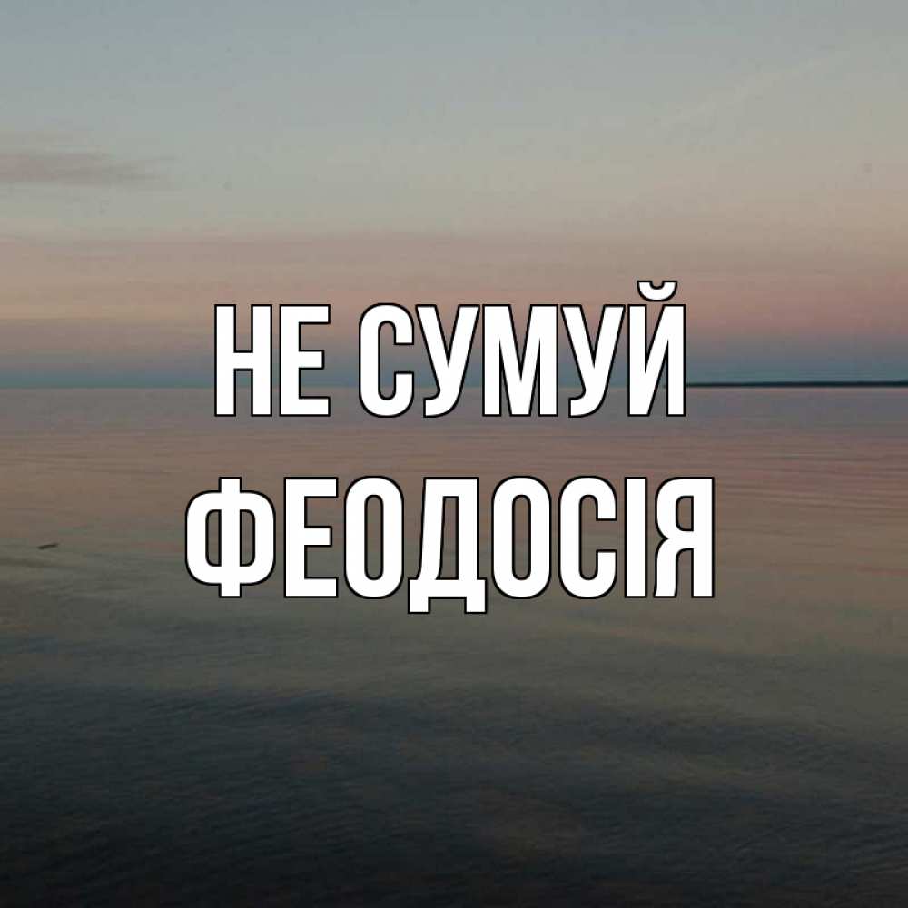 Открытка на каждый день з підписом, Феодосія Не сумуй водная гладь Прикольна листівка з побажанням онлайн скачати безкоштовно 