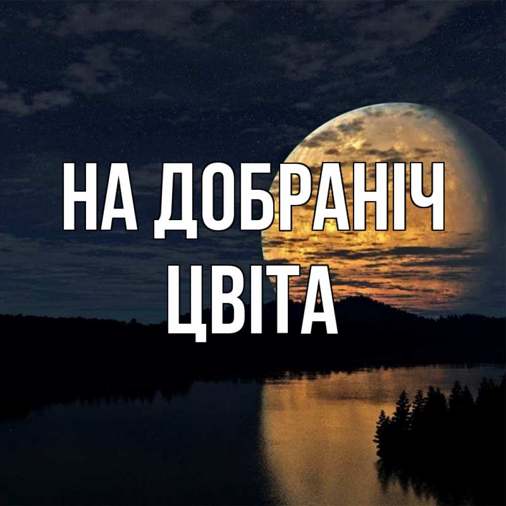 Открытка на каждый день з підписом, Цвіта На добраніч речка Прикольна листівка з побажанням онлайн скачати безкоштовно 