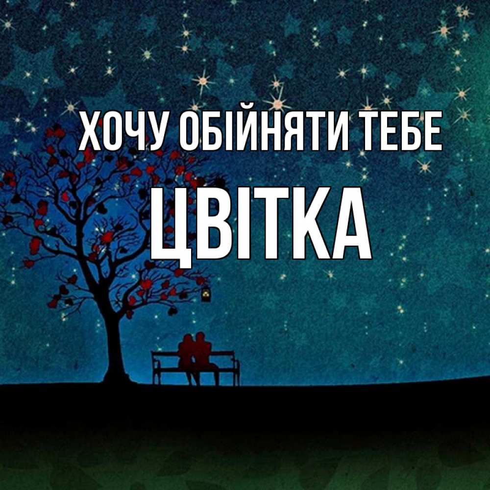Открытка на каждый день з підписом, Цвітка Хочу обійняти тебе много звезд Прикольна листівка з побажанням онлайн скачати безкоштовно 
