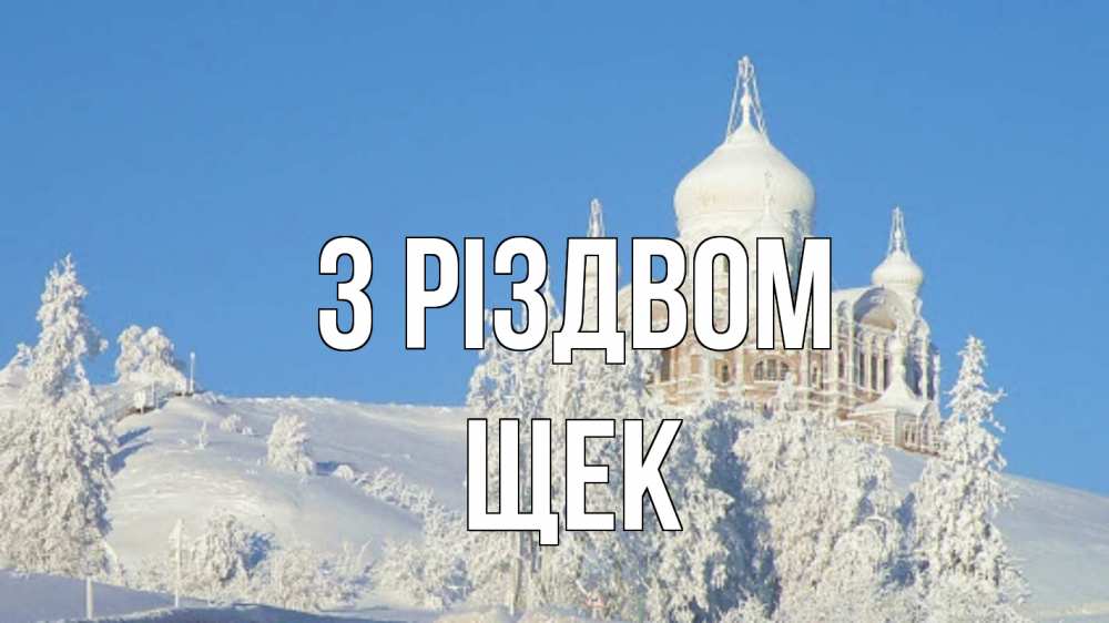 Открытка на каждый день з підписом, Щек З Різдвом храм Прикольна листівка з побажанням онлайн скачати безкоштовно 