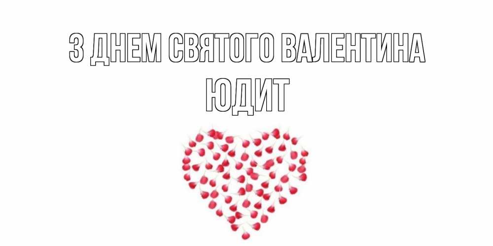 Открытка на каждый день з підписом, Юдит З Днем Святого Валентина сердечко для любимой Прикольна листівка з побажанням онлайн скачати безкоштовно 