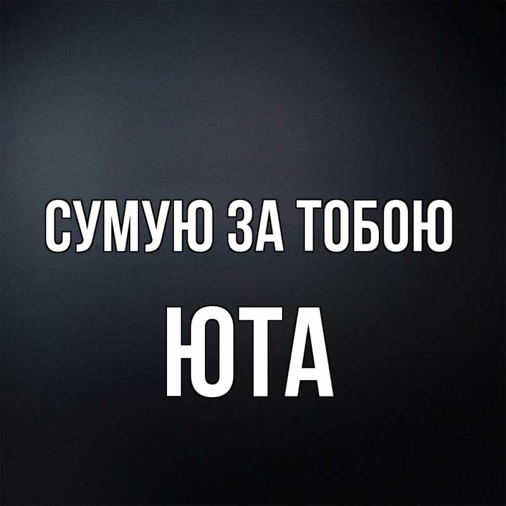 Открытка на каждый день з підписом, Юта Сумую за тобою с подписью Прикольна листівка з побажанням онлайн скачати безкоштовно 