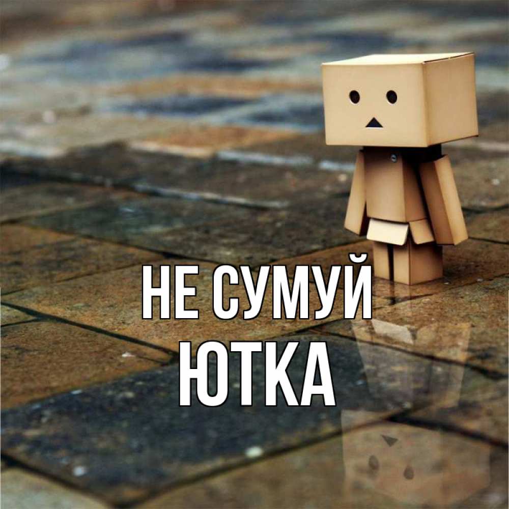 Открытка на каждый день з підписом, Ютка Не сумуй Стив Прикольна листівка з побажанням онлайн скачати безкоштовно 