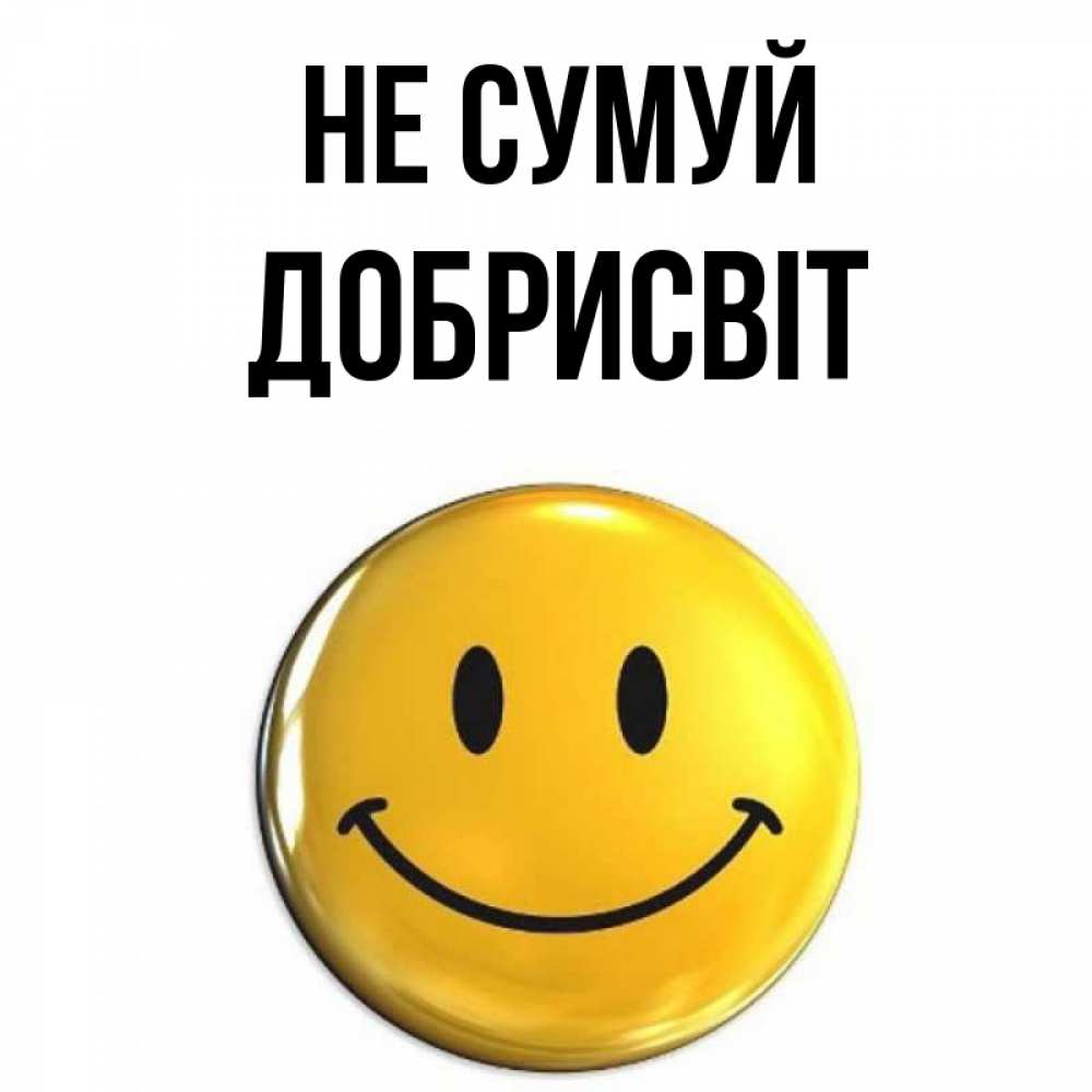Открытка на каждый день з підписом, Добрисвіт Не сумуй желаем всем позитива Прикольна листівка з побажанням онлайн скачати безкоштовно 