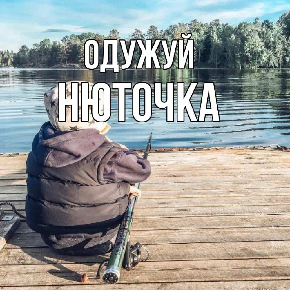 Открытка на каждый день з підписом, Нюточка Одужуй рыбалка Прикольна листівка з побажанням онлайн скачати безкоштовно 