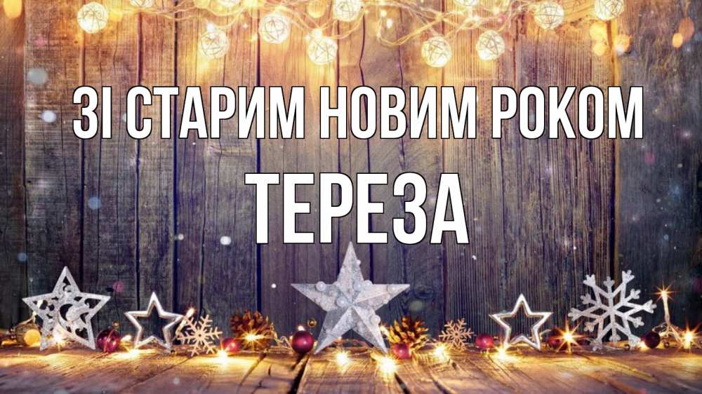 Открытка на каждый день з підписом, Тереза Зі старим новим роком новый год Прикольна листівка з побажанням онлайн скачати безкоштовно 
