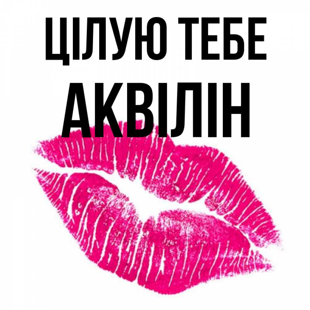 Открытка на каждый день з підписом, Аквілін Цілую тебе след от помады Прикольна листівка з побажанням онлайн скачати безкоштовно 