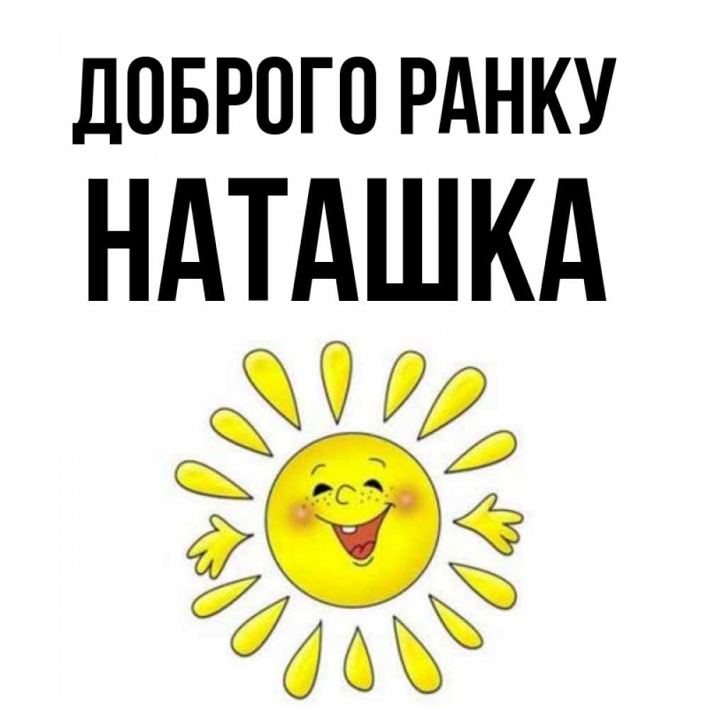 Открытка на каждый день з підписом, Наташка Доброго ранку улыбка Прикольна листівка з побажанням онлайн скачати безкоштовно 