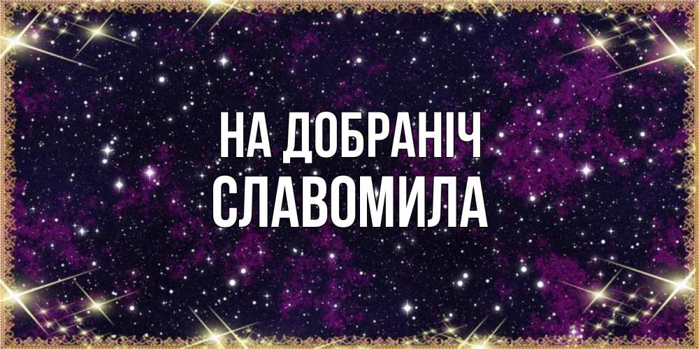Открытка на каждый день з підписом, Славомила На добраніч хорошего сна Прикольна листівка з побажанням онлайн скачати безкоштовно 
