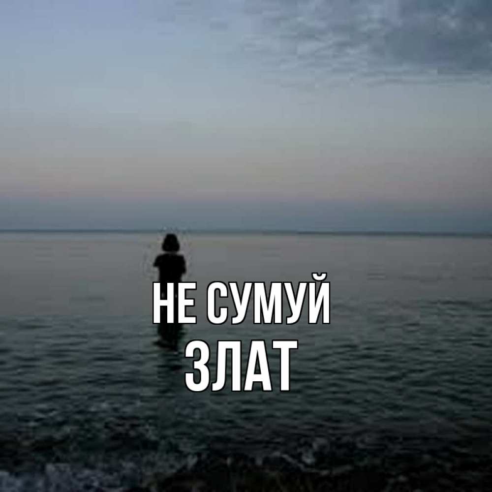 Открытка на каждый день з підписом, Злат Не сумуй девушка Прикольна листівка з побажанням онлайн скачати безкоштовно 