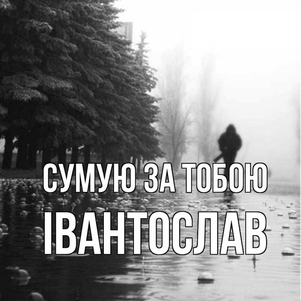 Открытка на каждый день з підписом, Івантослав Сумую за тобою приходи Прикольна листівка з побажанням онлайн скачати безкоштовно 