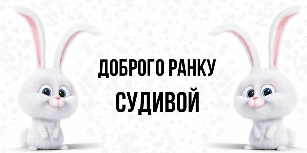 Открытка на каждый день з підписом, Судивой Доброго ранку кролики с длинными ушками Прикольна листівка з побажанням онлайн скачати безкоштовно 
