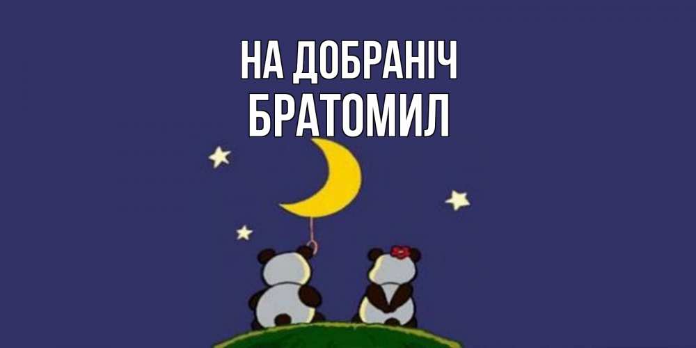 Открытка на каждый день з підписом, Братомил На добраніч открытка с пожеланиями хорошо выспаться Прикольна листівка з побажанням онлайн скачати безкоштовно 