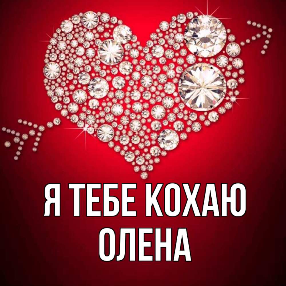 Открытка на каждый день з підписом, Олена Я тебе кохаю стрела купидона Прикольна листівка з побажанням онлайн скачати безкоштовно 