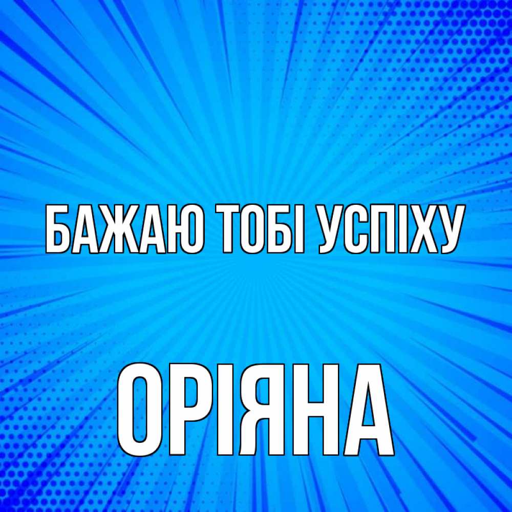 Открытка на каждый день з підписом, Оріяна Бажаю тобі успіху на удачу Прикольна листівка з побажанням онлайн скачати безкоштовно 