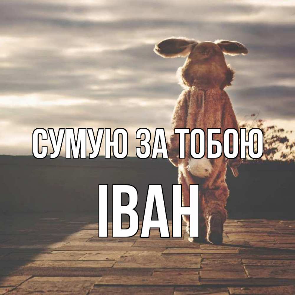 Открытка на каждый день з підписом, Іван Сумую за тобою даже в костюме зайца Прикольна листівка з побажанням онлайн скачати безкоштовно 