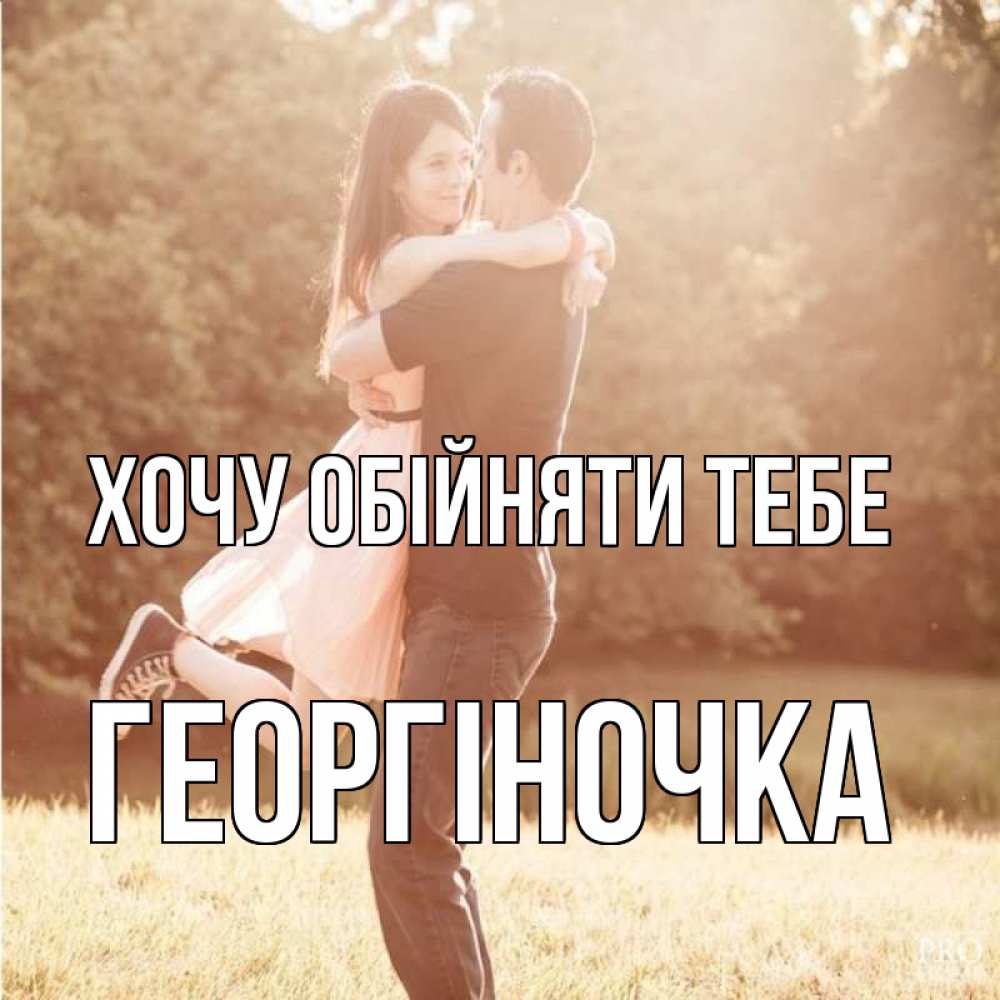 Открытка на каждый день з підписом, Георгіночка Хочу обійняти тебе парень и девушка фото под фильтром Прикольна листівка з побажанням онлайн скачати безкоштовно 