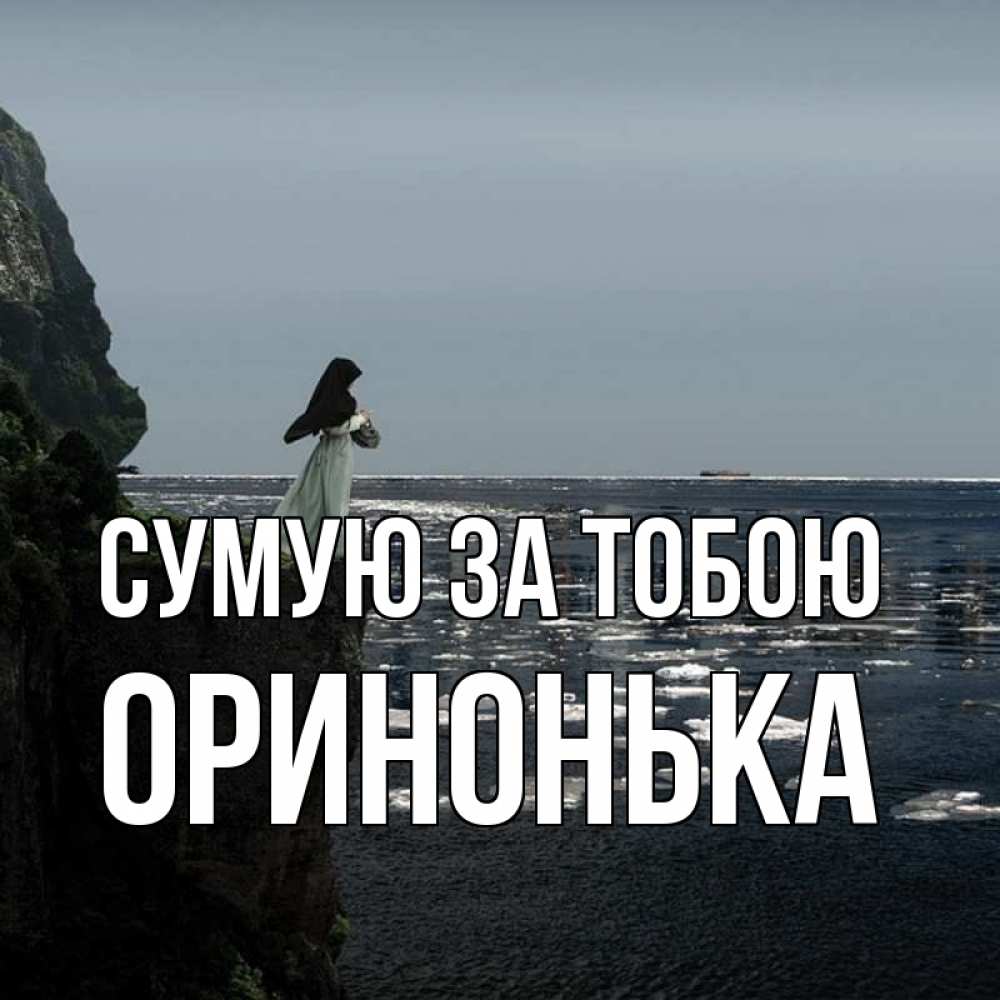 Открытка на каждый день з підписом, Оринонька Сумую за тобою жду тебя или в монастырь Прикольна листівка з побажанням онлайн скачати безкоштовно 