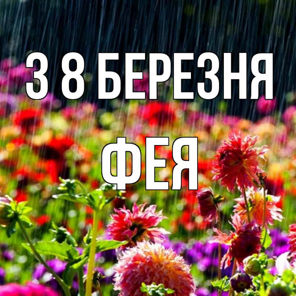 Открытка на каждый день з підписом, Фея З 8 БЕРЕЗНЯ цветы под дождиком к международному женскому дню Прикольна листівка з побажанням онлайн скачати безкоштовно 