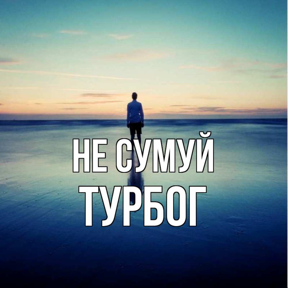 Открытка на каждый день з підписом, Турбог Не сумуй небо и гладь льда Прикольна листівка з побажанням онлайн скачати безкоштовно 