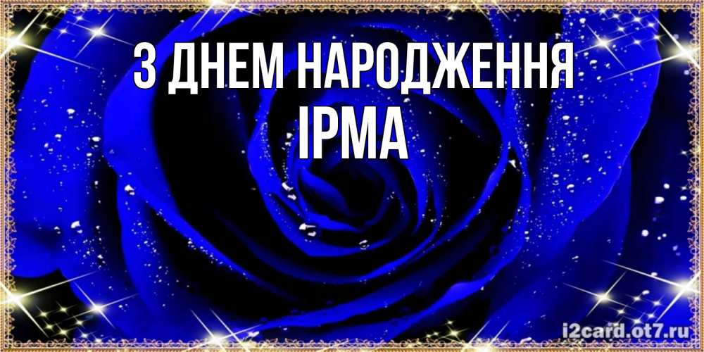 Открытка на каждый день з підписом, Ірма З Днем народження голубые цветы в росе Прикольна листівка з побажанням онлайн скачати безкоштовно 