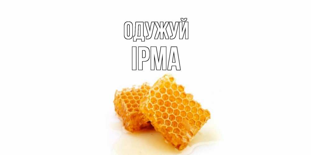 Открытка на каждый день з підписом, Ірма Одужуй скорейшего выздоровления для знакомых Прикольна листівка з побажанням онлайн скачати безкоштовно 