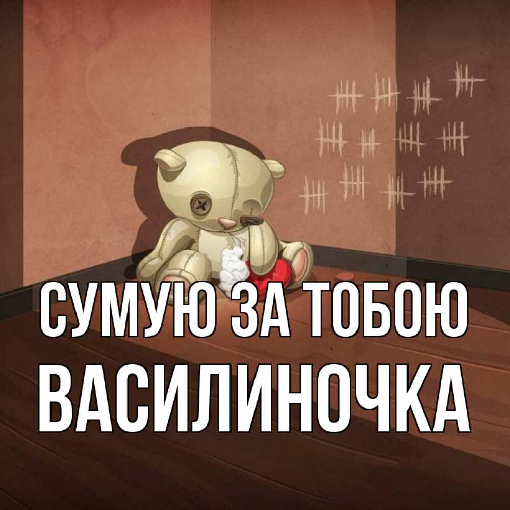 Открытка на каждый день з підписом, Василиночка Сумую за тобою скорее ко мне Прикольна листівка з побажанням онлайн скачати безкоштовно 