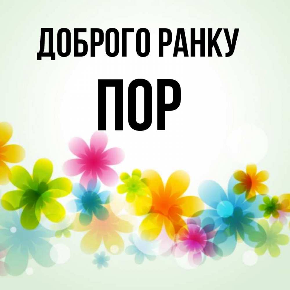 Открытка на каждый день з підписом, Пор Доброго ранку позитивные цветочки Прикольна листівка з побажанням онлайн скачати безкоштовно 