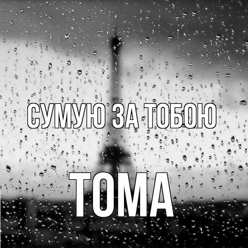 Открытка на каждый день з підписом, Тома Сумую за тобою башня Прикольна листівка з побажанням онлайн скачати безкоштовно 