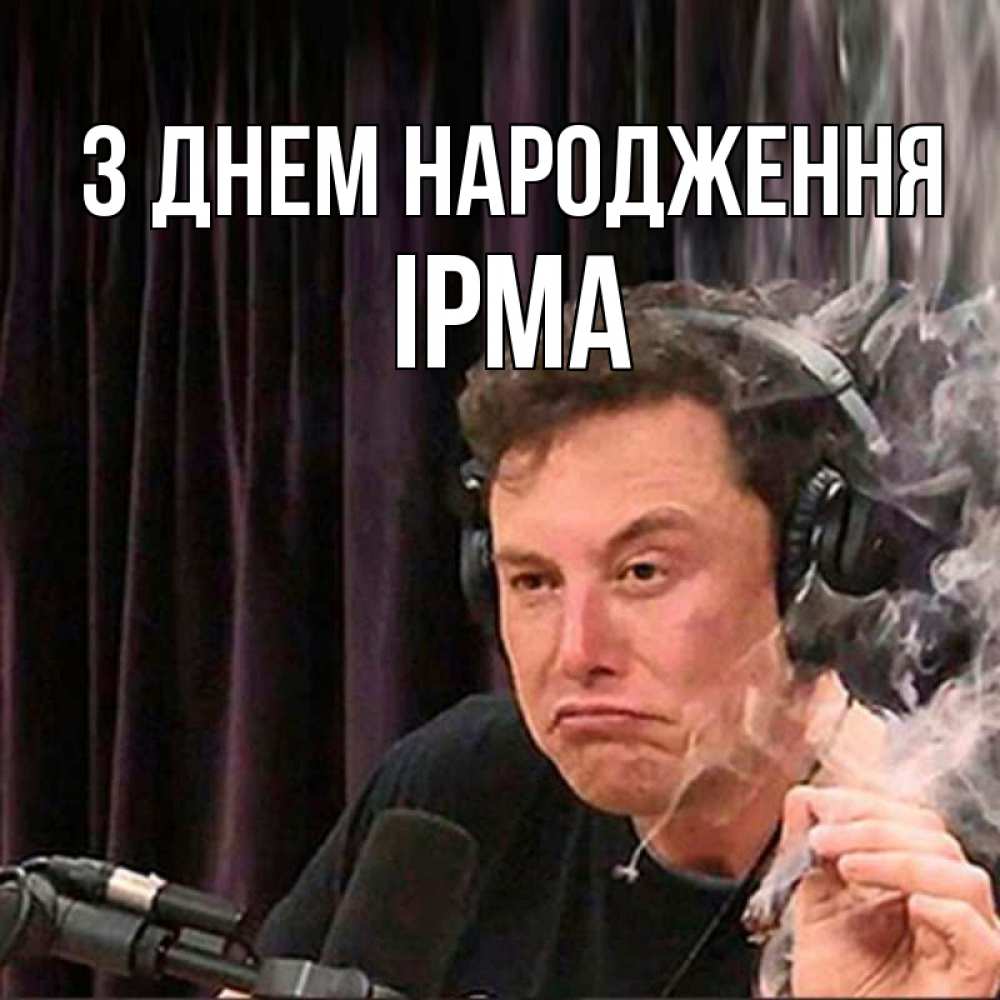 Открытка на каждый день з підписом, Ірма З Днем народження МЕМ Прикольна листівка з побажанням онлайн скачати безкоштовно 