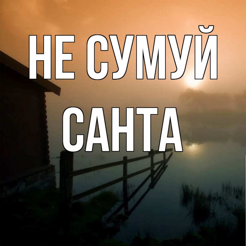 Открытка на каждый день з підписом, Санта Не сумуй дом у озера Прикольна листівка з побажанням онлайн скачати безкоштовно 