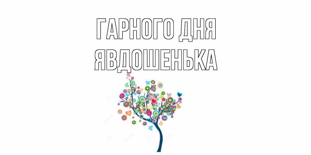 Открытка на каждый день з підписом, Явдошенька Гарного дня открытка на каждый день Прикольна листівка з побажанням онлайн скачати безкоштовно 