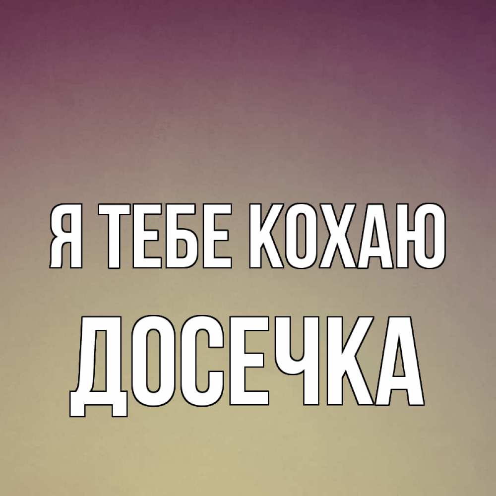 Открытка на каждый день з підписом, Досечка Я тебе кохаю для любимой Прикольна листівка з побажанням онлайн скачати безкоштовно 