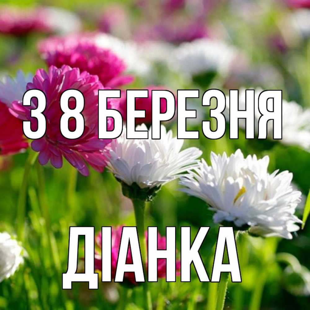 Открытка на каждый день з підписом, Діанка З 8 БЕРЕЗНЯ международный женский день 1 Прикольна листівка з побажанням онлайн скачати безкоштовно 