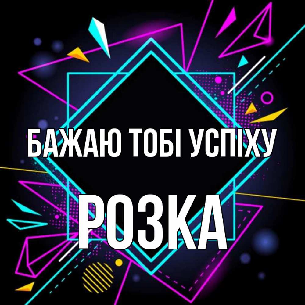 Открытка на каждый день з підписом, Розка Бажаю тобі успіху рамочки Прикольна листівка з побажанням онлайн скачати безкоштовно 