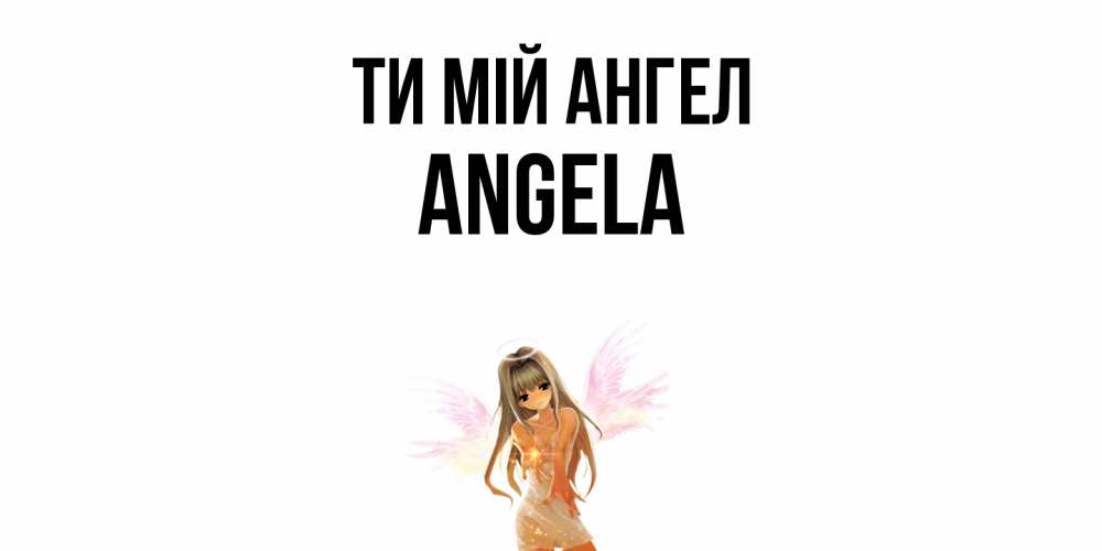 Открытка на каждый день з підписом, Angela Ти мій ангел ангел, аниме Прикольна листівка з побажанням онлайн скачати безкоштовно 