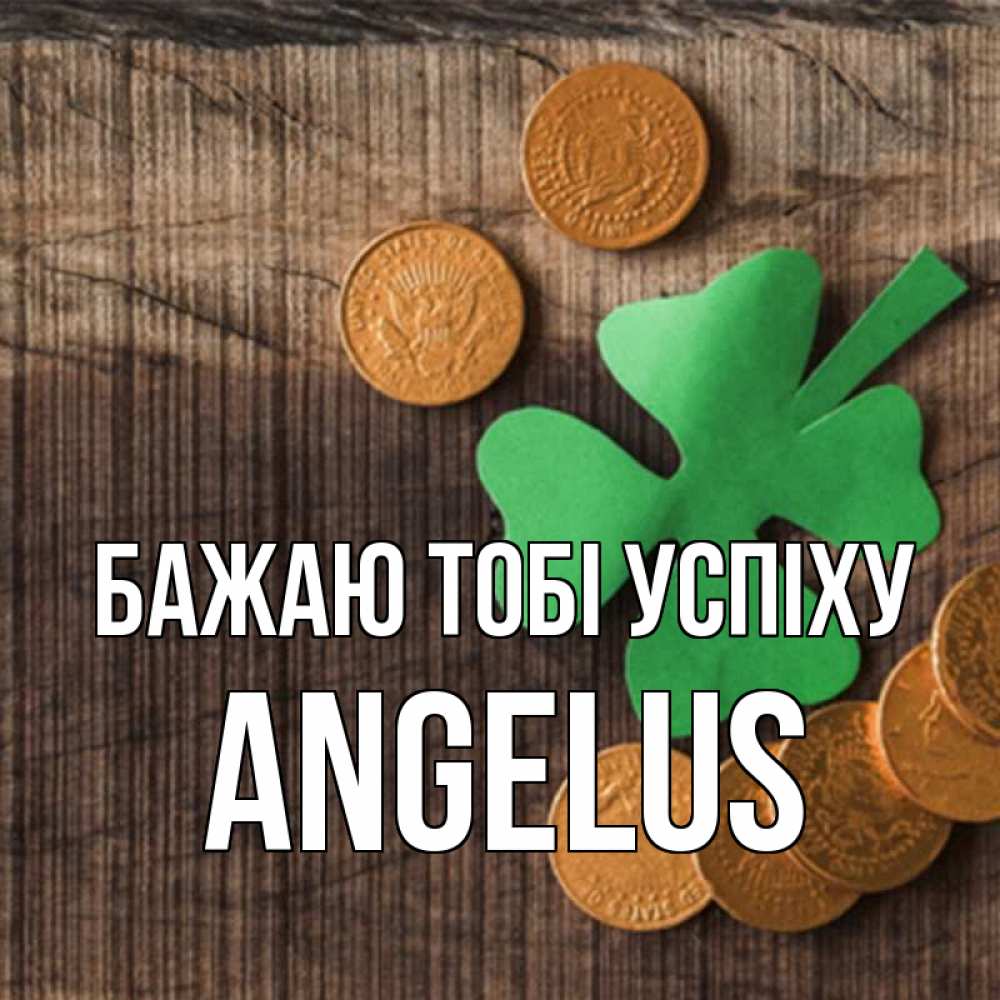 Открытка на каждый день з підписом, Angelus Бажаю тобі успіху на удачу сегодня Прикольна листівка з побажанням онлайн скачати безкоштовно 
