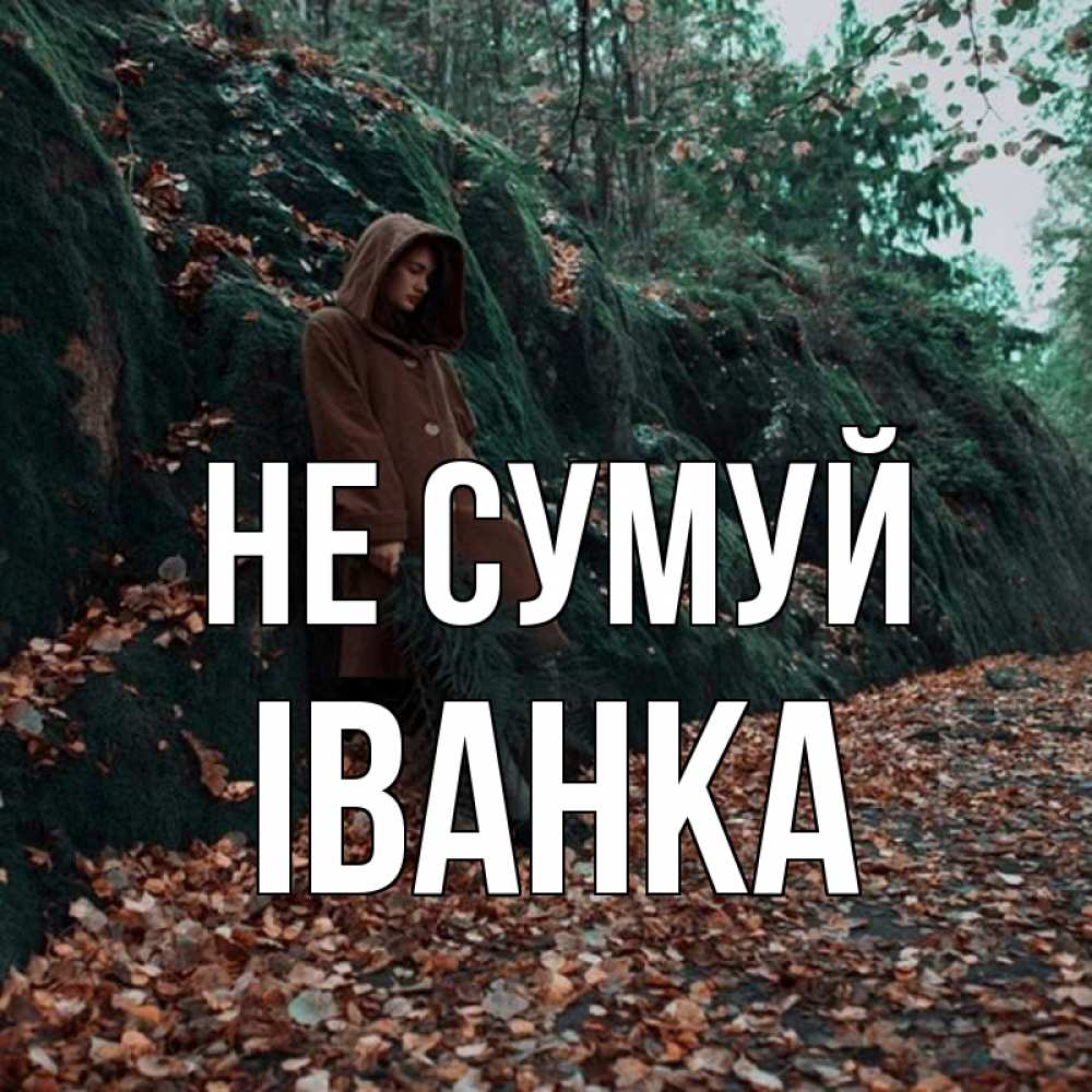 Открытка на каждый день з підписом, Іванка Не сумуй осенний лес Прикольна листівка з побажанням онлайн скачати безкоштовно 