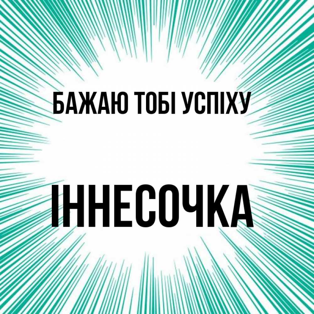 Открытка на каждый день з підписом, Іннесочка Бажаю тобі успіху на удачу Прикольна листівка з побажанням онлайн скачати безкоштовно 
