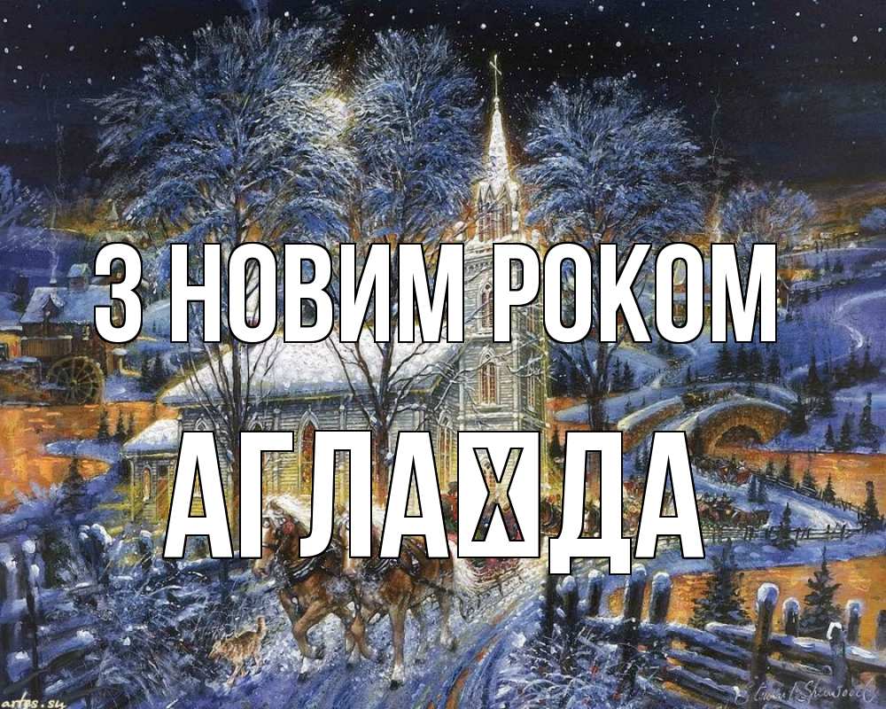 Открытка на каждый день з підписом, Аглаїда З новим роком упряжка лошадей, лошади, новый год Прикольна листівка з побажанням онлайн скачати безкоштовно 