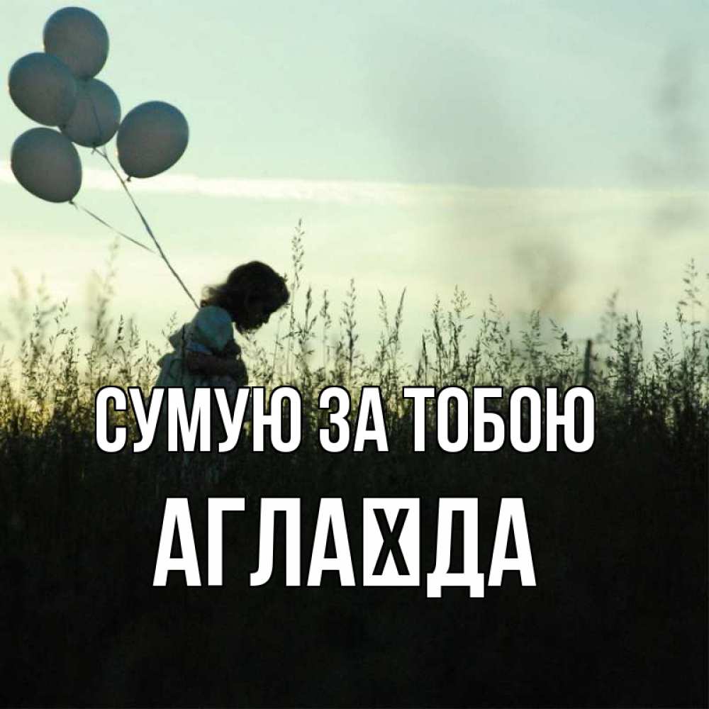 Открытка на каждый день з підписом, Аглаїда Сумую за тобою приходи ко мне и давай дружить Прикольна листівка з побажанням онлайн скачати безкоштовно 