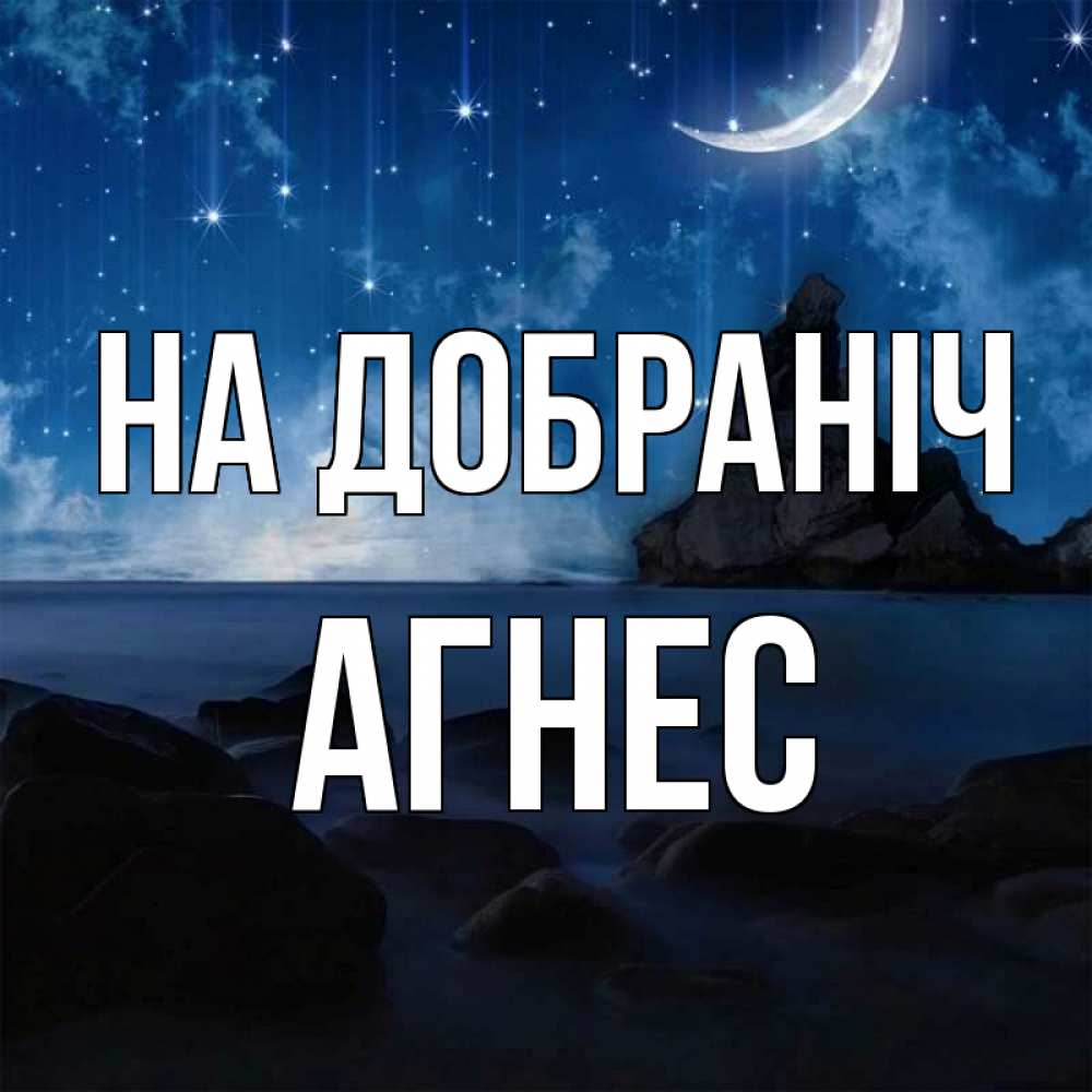 Открытка на каждый день з підписом, Агнес На добраніч море Прикольна листівка з побажанням онлайн скачати безкоштовно 