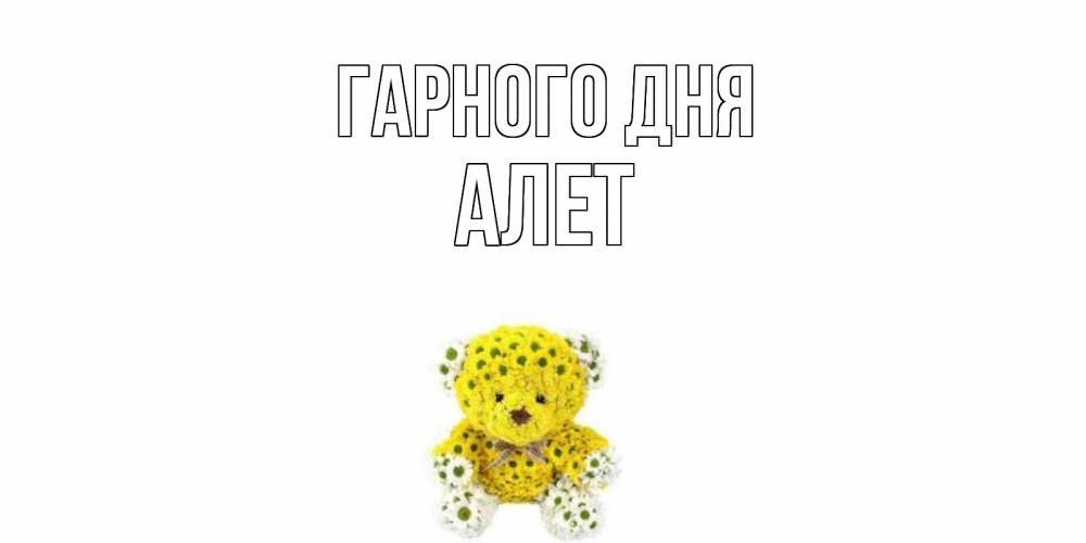 Открытка на каждый день з підписом, Алет Гарного дня позитивного настроения вам Прикольна листівка з побажанням онлайн скачати безкоштовно 