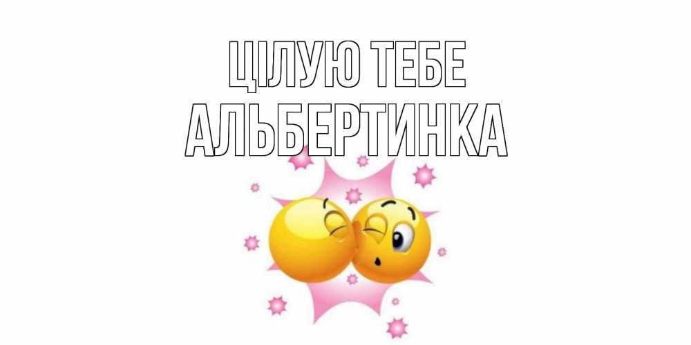 Открытка на каждый день з підписом, Альбертинка Цілую тебе поцелуй Прикольна листівка з побажанням онлайн скачати безкоштовно 